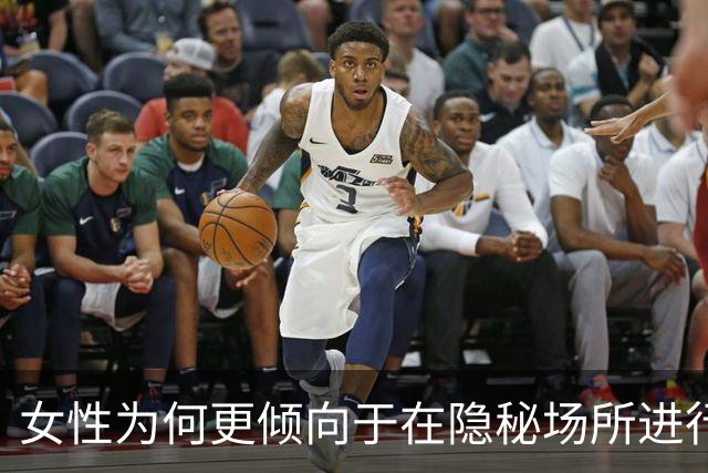 女性为何更倾向于在隐秘场所进行婚外情？