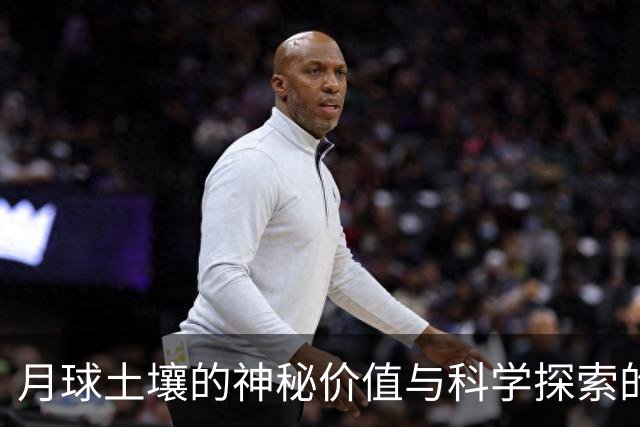 月球土壤的神秘价值与科学探索的谨慎态度