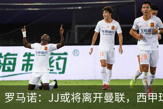罗马诺：JJ或将离开曼联，西甲球队积极接触